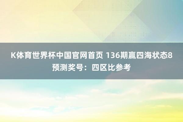 K体育世界杯中国官网首页 136期赢四海状态8预测奖号：四区比参考