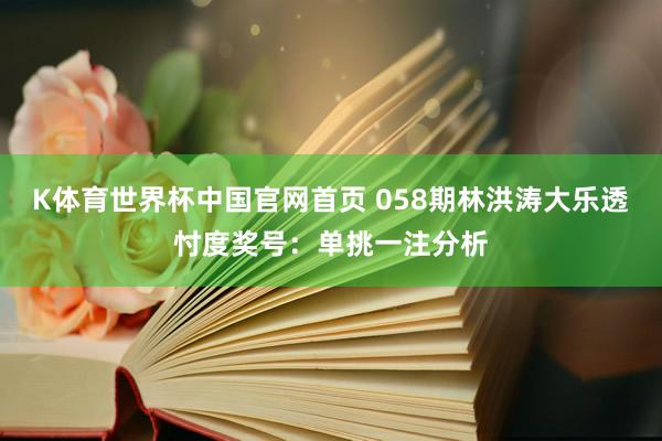 K体育世界杯中国官网首页 058期林洪涛大乐透忖度奖号：单挑一注分析