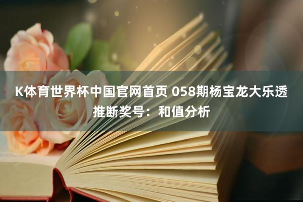 K体育世界杯中国官网首页 058期杨宝龙大乐透推断奖号：和值分析