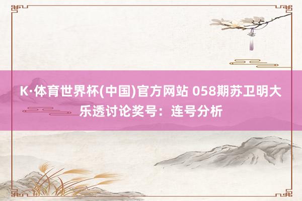K·体育世界杯(中国)官方网站 058期苏卫明大乐透讨论奖号：连号分析