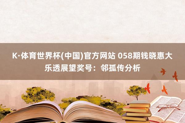 K·体育世界杯(中国)官方网站 058期钱晓惠大乐透展望奖号：邻孤传分析