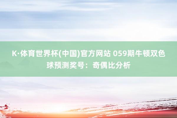 K·体育世界杯(中国)官方网站 059期牛顿双色球预测奖号：奇偶比分析