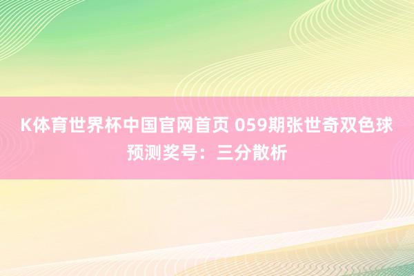 K体育世界杯中国官网首页 059期张世奇双色球预测奖号：三分散析