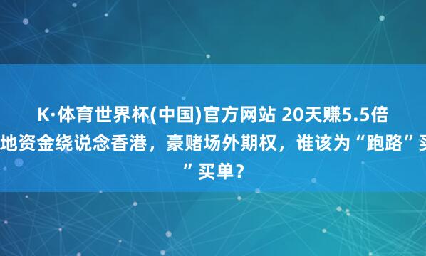 K·体育世界杯(中国)官方网站 20天赚5.5倍？内地资金绕说念香港，豪赌场外期权，谁该为“跑路”买单？