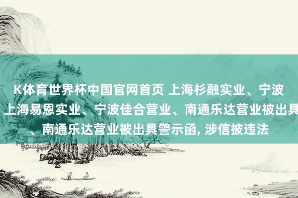 K体育世界杯中国官网首页 上海杉融实业、宁波明新日异股权投资、上海易恩实业、宁波佳合营业、南通乐达营业被出具警示函， 涉信披违法