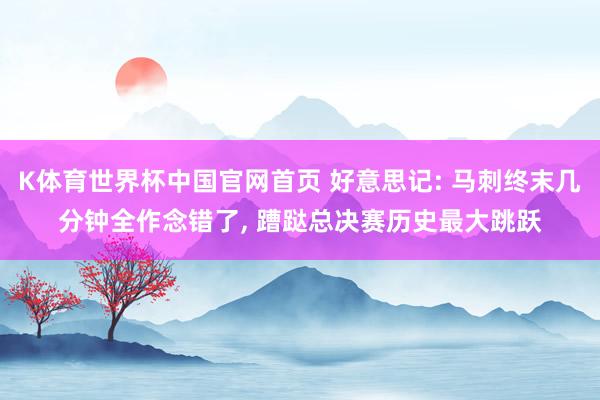 K体育世界杯中国官网首页 好意思记: 马刺终末几分钟全作念错了， 蹧跶总决赛历史最大跳跃