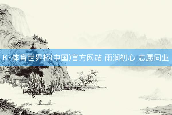 K·体育世界杯(中国)官方网站 雨润初心 志愿同业