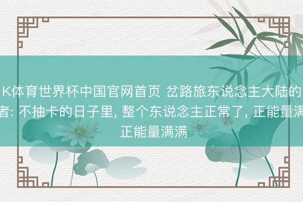 K体育世界杯中国官网首页 岔路旅东说念主大陆的霸者: 不抽卡的日子里， 整个东说念主正常了， 正能量满满